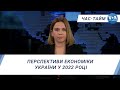 Час-Тайм. Перспективи економіки України у 2022 році