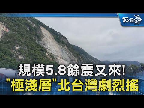 規模5.8餘震又來! 「極淺層」北台灣劇烈搖｜TVBS新聞 @TVBSNEWS02