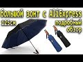 Зонт с AliExpress на 125см - Ветроустойчивый и классный зонт из Китая !!!