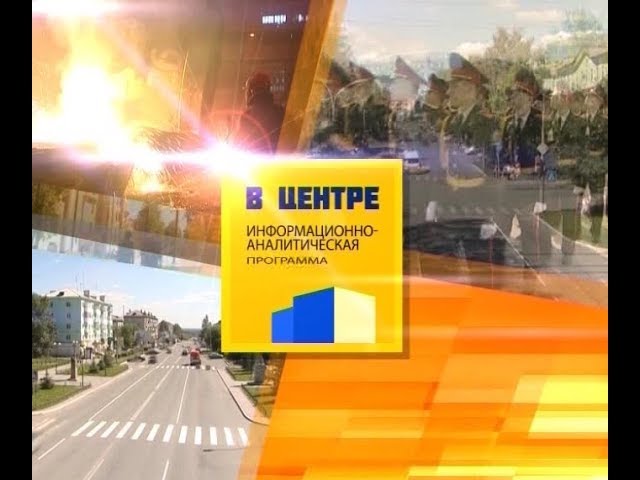 Информационно-аналитическая программа "В центре" (4-й выпуск)