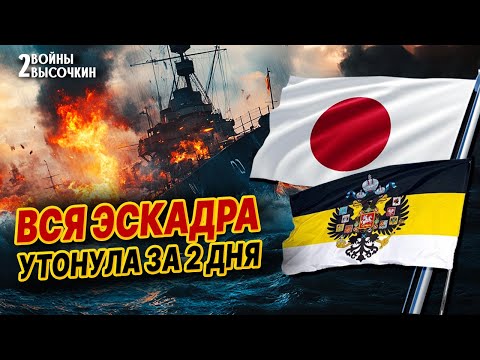 Цусимское сражение: почему русский флот был УНИЧТОЖЕН за 2 дня