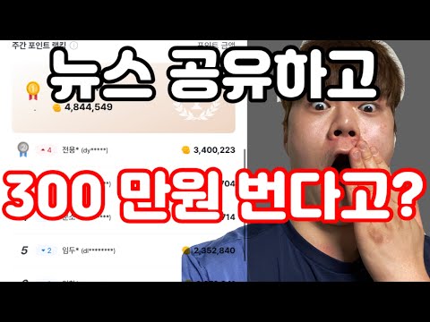   뉴스 공유하고 누워서 돈버는 앱테크 뉴스픽 파트너스