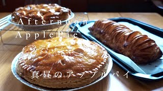 Apple Pie/アップルパイ/Bring frozen pie crust or home-made one/冷凍パイシートを使っても!コクのあるアップルフィリング/Apple Filling