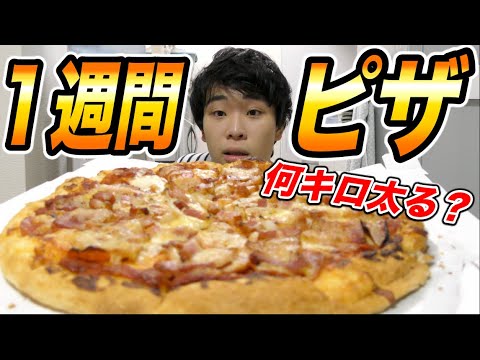 超絶カロリー ピザを１週間食べまくったら何キロ太るの Youtube