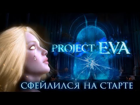 Как Lineage 2 Project Eva сфейлился со старта