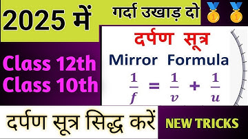 अवतल दर्पण के लिए दर्पण सूत्र || u,v,f में संबंध || Class- 12,10 || Physics by Ritesh sir