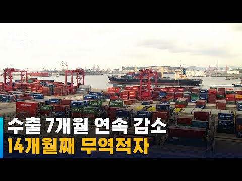 수출 7개월 <strong>연속</strong> 감소…14개월째 무역적자 / <strong>SBS</strong>
