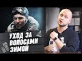 Как ухаживать за волосами зимой? Мужской уход за волосами зимой