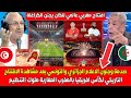 صدمة وجنـون الاعلام التونسي والجزائري بعد مشاهدة الافتتاح التاريخي لكأس افريقيا بالمغرب هربـو علينـا 