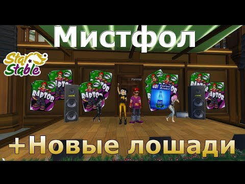 Видео: Как открыть Мистфол квест Новые лошади Мистфол покупаю хафлингера