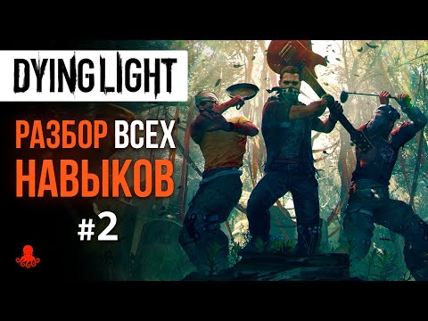 НАВЫКИ в Dying Light #2 (Сила, Вождение, Легенда)