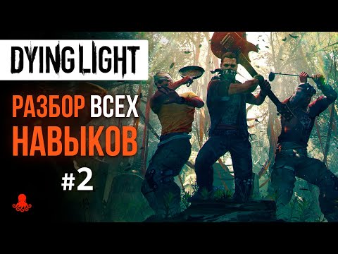 Видео: НАВЫКИ в Dying Light #2 (Сила, Вождение, Легенда)