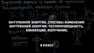 Внутренняя энергия, способы изменения внутренней энергии. Физика 8 класс