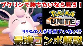 ポケモンユナイト 現ランカーが教えるプクリン講座 最強コンボと立ち回りで相手を圧倒しろ もちものは概要欄 Youtube