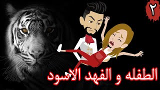 الطفله و الفهد الاسود  / الحلقة الثانيه / قصه رومانسي / قصه اكشن -- حكايات توتا