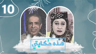 هذه حكايتي | شغف الإيقاع | الحلقة 10 - تقديم شيماء أمين