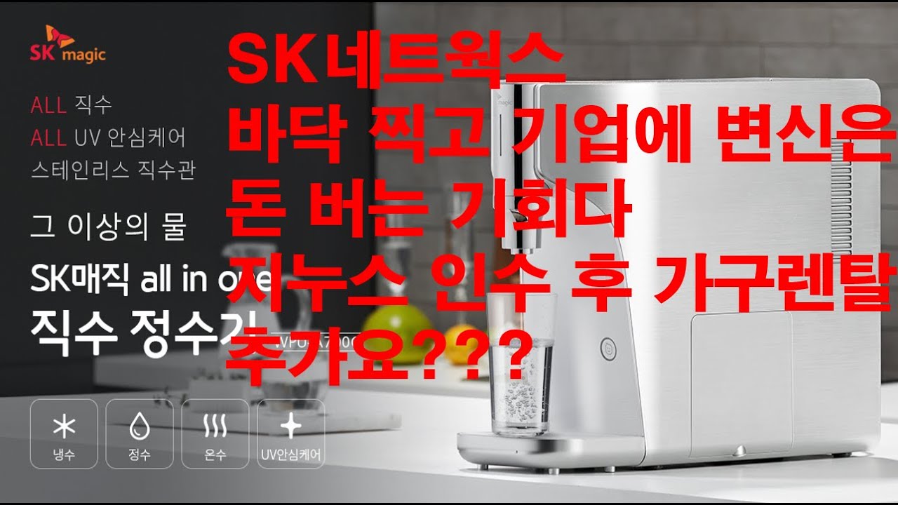 Update SK네트웍스 바닥 찍고 기업에 변신은 돈 버는 기회다. 지누스 인수 후 가구렌탈 추가요?
