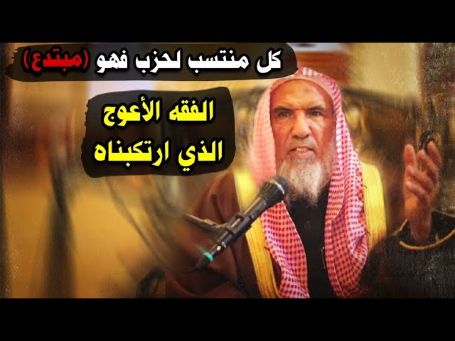 كل منتسب لحزب فهو مبتدع ، الفقه الأعوج الذي ارتكبناه وورثناه | للشيخ سعيد بن هليل العمر