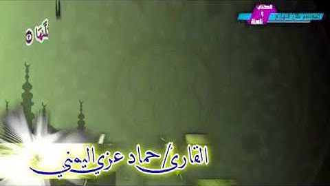 تلاوة عذبة في قمة الروعة للقارئ || حماد عزي حفظه الله