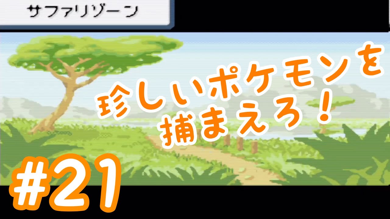 21 実況 ポケットモンスターファイアレッド Gba サファリゾーンで珍しいポケモンを捕まえろ Youtube 21 実況 ポケットモンスターファイアレッド Gba サファリゾーンで珍しいポケモンを捕まえろ Youtube