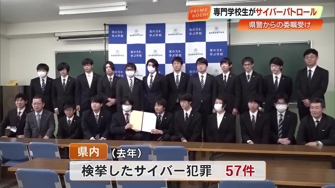 高知開成専門学校ゲームサークル20人「サイバー防犯ボランティア」に