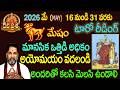 మేషం రాశి ఫలితాలు : 2026 MAY 16-31 :TELUGU TAROT READING:DEVAPRASNA : ARIES: MESHAM HOROSCOPE