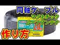 同軸ケーブルによるマグネチック･ループアンテナの作成