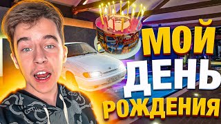 🥳 КАК МЫ ПРАЗДНОВАЛИ МОЙ ДЕНЬ РОЖДЕНИЯ !