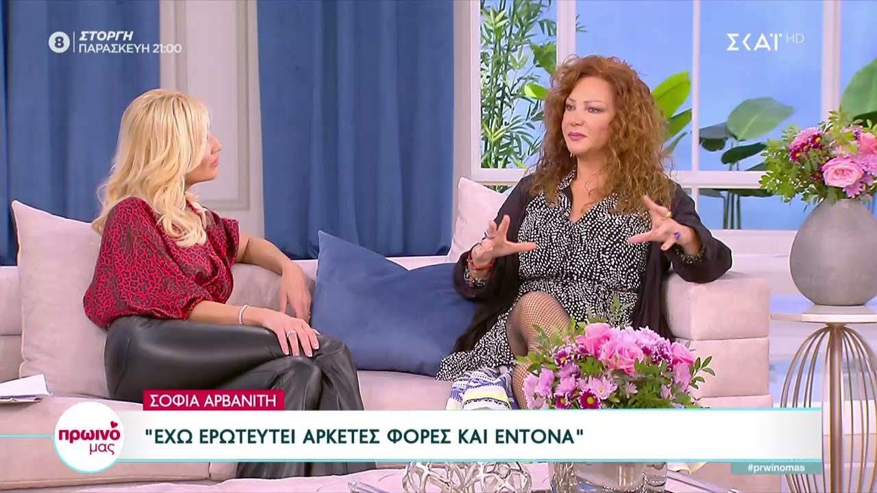 Η Σοφία Αρβανίτη μιλάει για τους έρωτες και τις φιλίες της ζωής της | Πρωινό μας | 16/11/2022