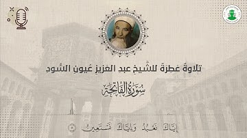 سورة الفاتحة بصوت الشيخ عبد العزيز عيون السود