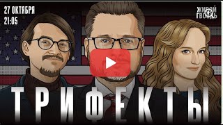 видео: Трифекты №150. Разрушение Белого дома. Новые приключения миграционной службы. 27.10.2025 картинка: Трифекты №150. Разрушение Белого дома. Новые приключения миграционной службы. 27.10.2025