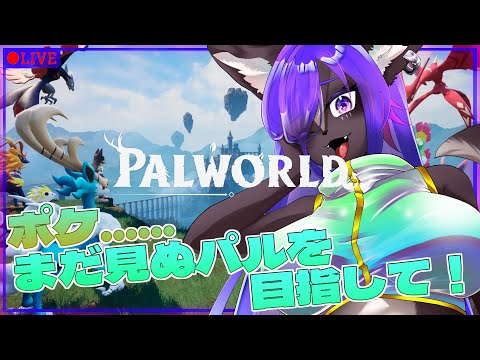 【Palworld / パルワールド】話題の新作！まだ見ぬパルたちを捕まえに冒険に行こう！！