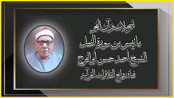 سورة النمل (١-٢٦) - قرآن فجر ٢٤ أبريل ٢٠١٦ - الشيخ أحمد حسن أبوالفرج - رحمه الله