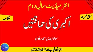 Akbari Ki Himaqatain (اکبری کی حماقتیں ) 2nd Year Urdu Chapter 5 Khulasa by |MANNAN EDUCATION| Resimi