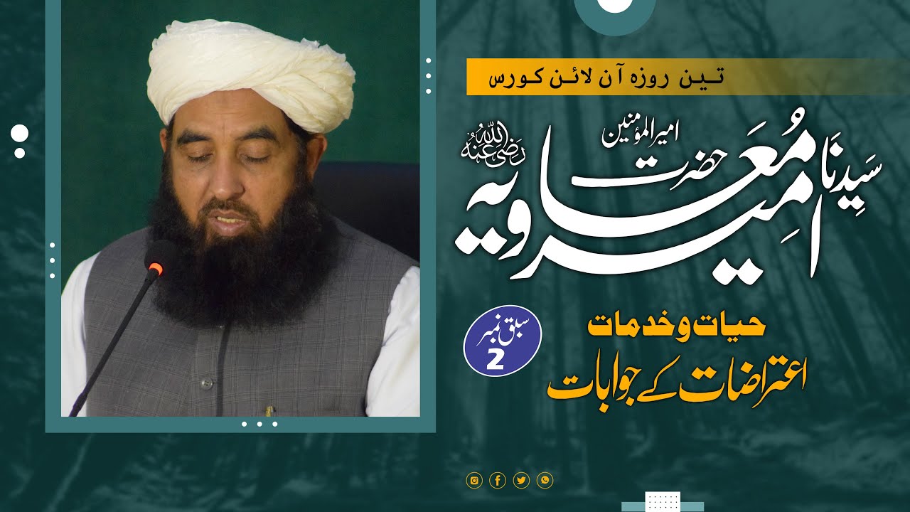 Hazrat Amir Muavia RZ Lecture 2 - حضرت سیدنا امیر معاویہ رضی اللہ عنہ - Molana Ilyas Ghuman DB