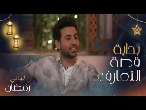 فؤاد عبد الواحد يحكي قصة تعرفه على داليا مبارك