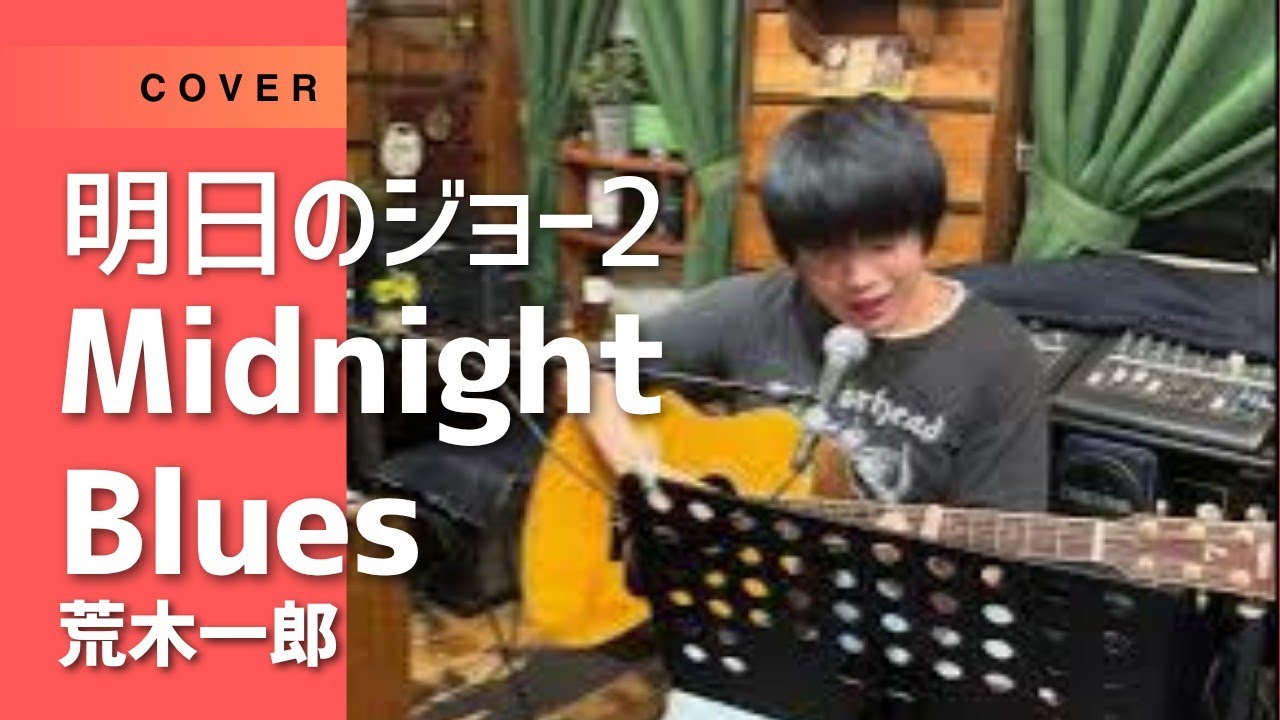 Midnight Blues 荒木一郎 （明日のジョー） - YouTube