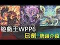 [遊戲王]巳劍十講集大成！300分鐘一次講好講滿！不是展示羽斬就可以贏哦,不是哦,不是這樣子！WPP6 巳劍牌組介紹 thumbnail