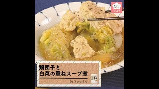 Boiled chicken dumplings and Chinese cabbage in a layered soup | Recipe blog&#39;s recipe transcription