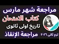 مراجعة شهر مارس تاريخ أولى ثانوى أهم الأسئلة المتوقعة من كتاب الامتحان ترم ثانى 2026