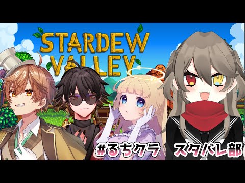 【 #るちクラスタバレ部  /コラボ 】 #1 みんなのはじめての牧場　【 烏羽やや / Vtuber 】