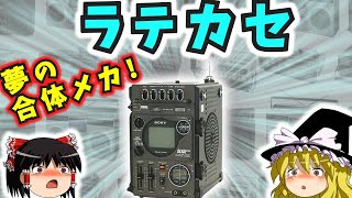 【ゆっくり解説】昭和の夢の3in1「ラテカセ」が欲しかったよ！！