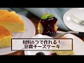 【ダイエットレシピ】絶品！豆腐チーズケーキの作り方【材料6つだけ！】