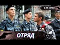 В ОТРЯДЕ НЕ ТОЛЬКО СПЕЦНАЗ,НО И НЕ СОВСЕМ ОБЫЧНЫЕ ЛЮДИ!БОЕВИК С ЭЛЕМЕНТАМИ МИСТИКИ! Отряд! 1-8 Серии