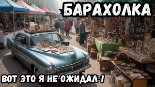 Антиквариат и Винтаж: Уникальные Находки на Барахолке!