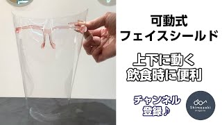 【可動式フェイスシールド】フェイスガードの新カフェスタイル♪シマザキメガネのスタッフによるパロディーをどうぞ！