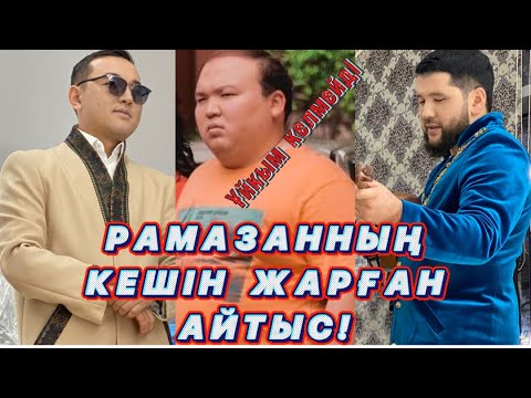 ХИТ АЙТЫС!!! ҰЙҚЫМ КЕЛМЕЙДІ😂😂😂 АҚЫНДАР РАМАЗАННЫҢ КЕШІН ЖАРДЫ