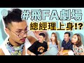 【飛FA劇場】總經理上身｜空姐空少頻道｜ 飛FA集匯｜Am I Manager｜FAssembly