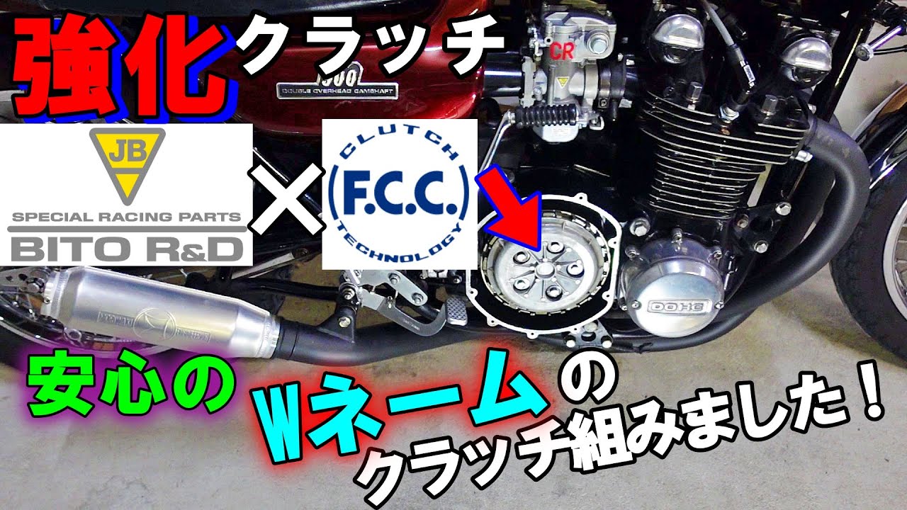 208 Ｚ1 KAWASAKI パワーに負けた？ 安心の BITO × FCC 強化クラッチへ交換 詳しく解説　バイク好き車好きの日常【VLOG】