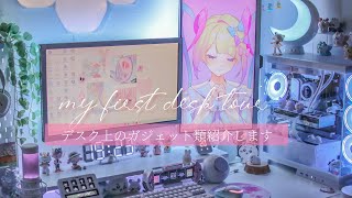 【desktour】デスクの上にあるデバイス類の紹介をします🖥️